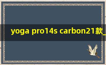 yoga pro14s carbon21款_yoga pro14s carbon